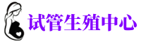 永州供卵机构_专业试管供卵中心【丰富卵源不排队】